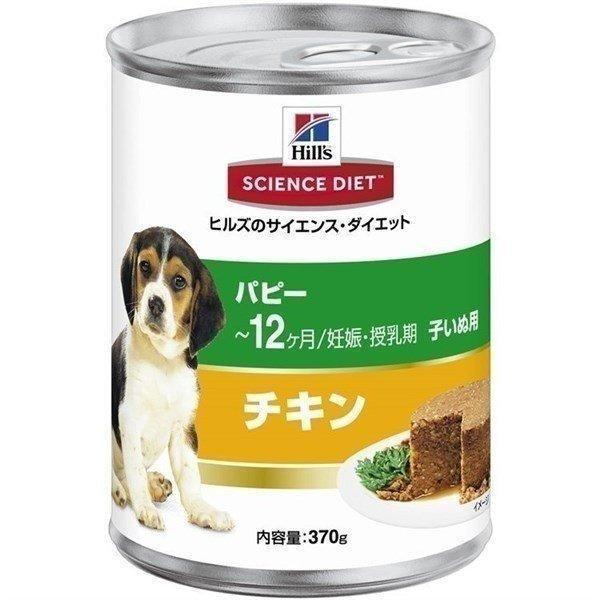 犬 フード ヒルズ 缶詰 サイエンスダイエット パピー ドッグフード 缶 幼犬母犬用 〜12ヶ月/妊...