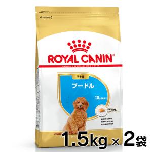 ロイヤルカナン 犬 プードル 子犬　1.5kgx2個 (AA)(D) ドッグフード　フード 犬用 犬