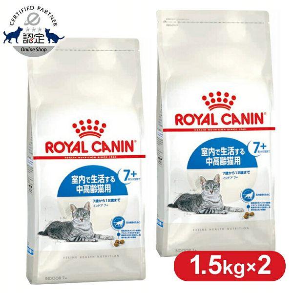 ロイヤルカナン キャット インドア 7+ 1.5kg 猫 フード キャットフード ペットフード 2個...