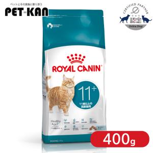 ロイヤルカナン 猫 キャット エイジング 11+ 400g×2個 フード キャットフード ペットフード 猫フード 【rccf09】【旧エイジング12+】