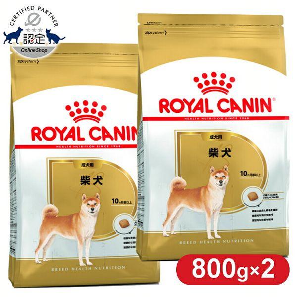 ロイヤルカナン 柴犬 成犬用 800g 犬 フード ドッグフード 2個セット 正規品 犬用 ドッグフ...
