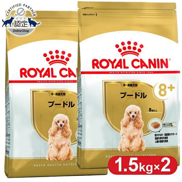 ロイヤルカナン プードル 8+ 中・高齢犬用 1.5kg×2個セット 正規品 ドッグフード ドライ ...