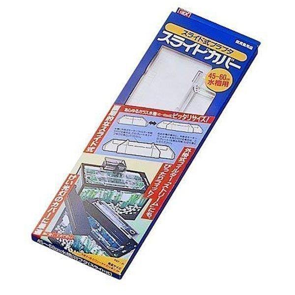 アクア GEXスライドカバー(D)(LP) 水槽用品 アクアリウム 熱帯魚 金魚