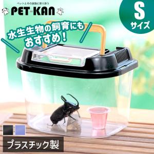 虫かご 昆虫 飼育ケース Sサイズ カブトムシ クワガタ クリアケース アイリスオーヤマ カメ 亀 プラスチック製 飼育ランド CY-S