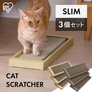 猫 爪とぎ ダンボール おしゃれ 猫のつめとぎ スリムタイプ 3個セット NTST-3P アイリスオーヤマ｜wannyan