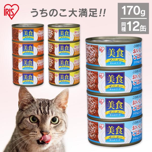 猫 フード 猫用 猫缶 ウェットフード  キャットフード プルタブ プルトップ 美食メニュー 170...