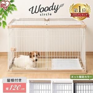 ケージ 犬 猫 小型 中型 ペットサークル 屋根付き 木目調 ウッディサークル アイリスオーヤマ PWSR-1280