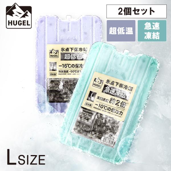 保冷剤 ハード  2個セット 最強 長時間 氷点下 クーラーボックス アウトドア HUGEL 急速凍...