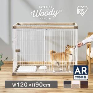 犬ケージ ケージ ゲージ PWSR-1280HV おしゃれ ペットサークル サークル 室内 小型犬 室内 小型犬 中型犬 広い 木目調 アイリスオーヤマ 新生活｜Pet館 Yahoo!店