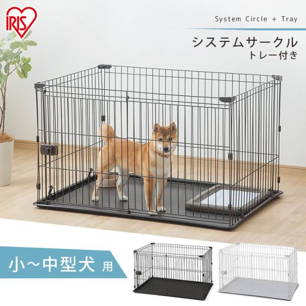 犬 ケージ サークル ペットサークル 犬用 ペットケージ 猫 猫用 小型 中型 システムサークルトレ...