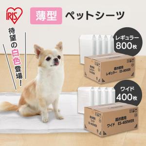 ペットシーツ レギュラー ワイド 800枚 400枚 薄型 大容量 安い 犬用 猫用 吸収 業務用 小型犬 中型犬 多頭飼い ペットシート トイレ ES アイリスオーヤマ