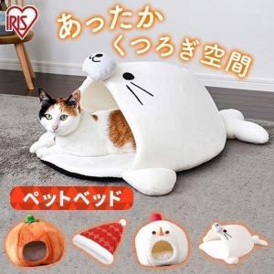 【訳あり商品】ペットベッド ふわふわ おしゃれ ペット ベッド 猫 犬 冬用ペットベッド ドーム型 冬用 モチーフ あったか アイリスオーヤマ