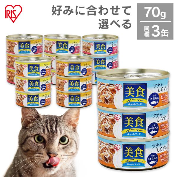 キャットフード 缶 猫缶 猫 缶詰 ご飯 エサ 美食メニュー 70g×3缶 オールステージ用 ウエッ...