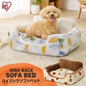 犬 猫 ベッド ペットベッド ペット 冬用 小型犬 手洗い おしゃれ ハイバックソファベッド PHSM-530 アイリスオーヤマ｜wannyan