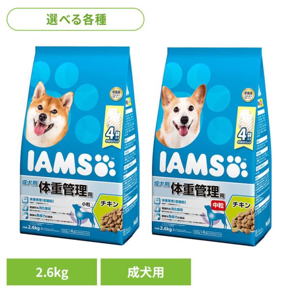 犬 フード IAMS アイムス ドッグフード 成犬用 体重管理用 チキン 2.6kg ID224 マ...