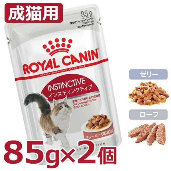ロイヤルカナン 猫 FHN ウェット インスティンクティブ 85g 2個セット フード キャットフー...