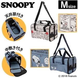 犬 猫 キャリーバッグ ショルダー ペットキャリーバッグ おでかけ SNOOPY スヌーピー タンクキャリー M SN181-011-002 SN181-011-006 (D)｜wannyan