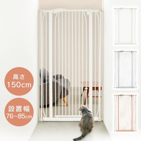 猫 ゲート ハイタイプ 150cm ペットゲート ペットフェンス  犬 ゲート