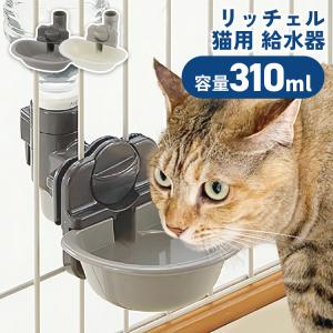 リッチェル（Richell） 給水器 キャットウォーターディッシュ S ボトル