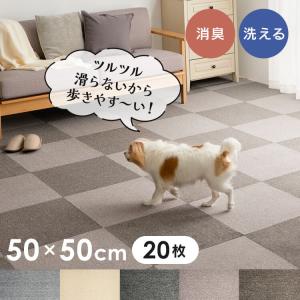 カーペット マット 正方形 消臭タイルカーペット 50×50 TKP-SS50 (D
