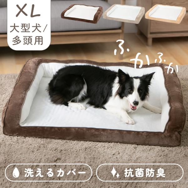 犬 ベッド XLサイズ スクエア カバー 取り外し可 洗える 抗菌 防臭 ペットベッド ペットクッシ...