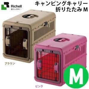 ★ペット キャリーバッグ リッチェル キャンピングキャリー 折りたたみ M (EC)（キャリーバッグ おしゃれ ハード 犬 猫 小型 中型 クレート）