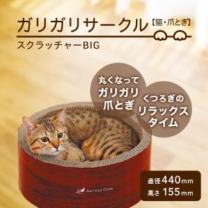 猫用爪とぎ　猫用品　 爪とぎ  スクラッチャー  mju:ガリガリサークルスクラッチャー・ビッグ　送料込（沖縄・一部離島は別途送料）
