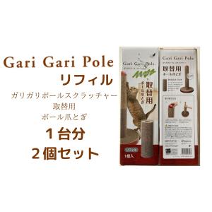 ペット用品　猫用品　爪とぎ　　スクラッチャー　mju ポールスクラッチャーリフィル　2個セット　