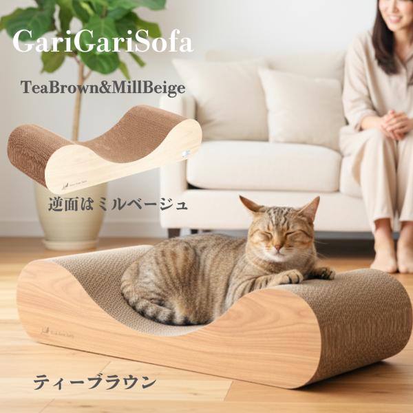 猫用爪とぎ ガリガリソファ ティーブラウン＆ミルベージュ エイムクリエイツ 爪研ぎ キャットスクラッ...