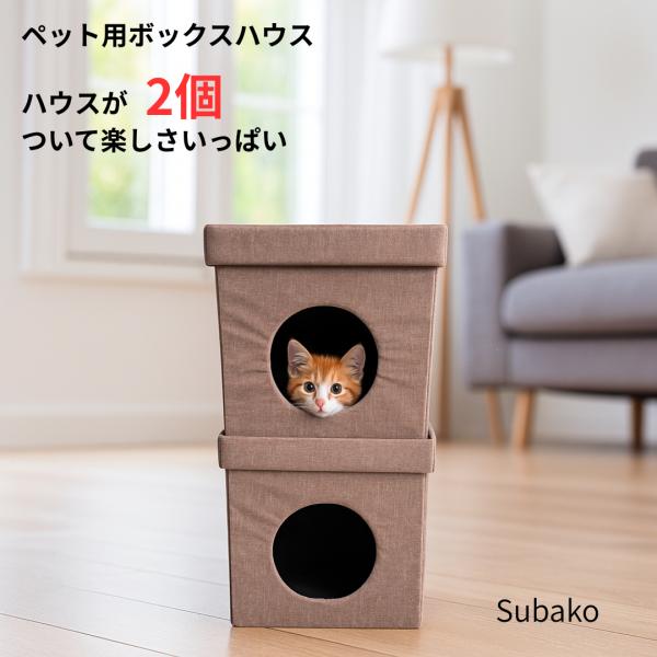 犬 猫 スバコ 2レイヤー  組立簡単！スバコならどこでも頑丈なペットハウス 夏冬対応！スバコで愛犬...