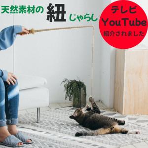 ナチュラルひもじゃらし 猫おもちゃ