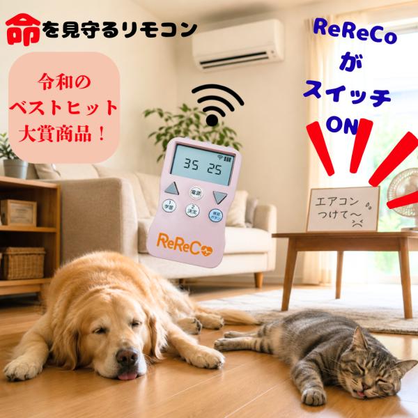 見守るリモコン リリコ ペット見守り 高齢者 熱中症対策 犬 猫 エアコン 温度管理 留守番 スマー...