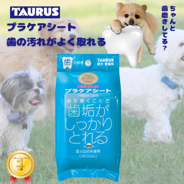 トーラス 歯垢トルトルプラケアシート３０枚入り 犬用歯磨き ドッグ デンタルシート 【ＬＥＶＥＬ３の...