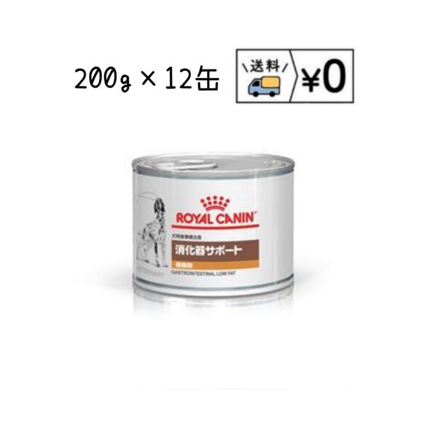 ロイヤルカナン　食事療法食　犬用　消化器サポート 低脂肪 缶（ローフ）　200g×12缶　送料無料 