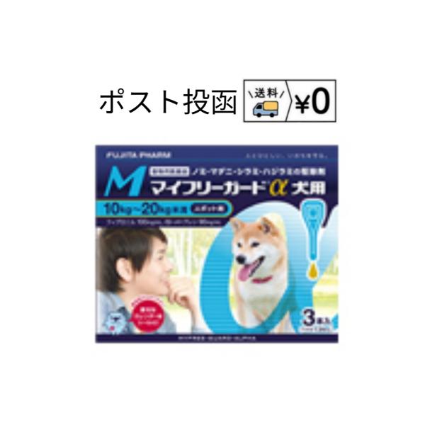 送料無料　マイフリーガードα犬用　M 3本入　ゆうパケット発送　動物用医薬品