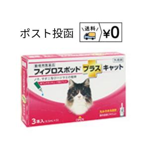 送料無料　フィプロスポットプラスキャット　猫用　3本入　ゆうパケット発送　動物用医薬品　