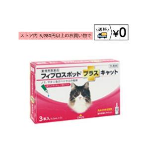 フィプロスポットプラスキャット　猫用　3本入　ネコポス