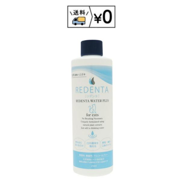 送料無料　猫用液体歯磨き 　リデンタ ReDenta ウォータープラスforCats　250mL