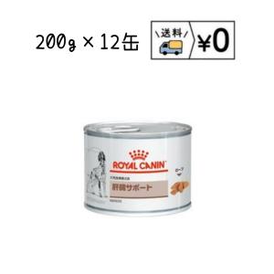 ロイヤルカナン　食事療法食　犬用　肝臓サポート缶　200ｇ×12缶　送料無料