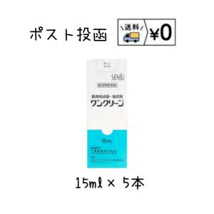 動物用医薬品　ワンクリーン　犬猫用15ml×5本　動物用医薬品　ゆうパケット
