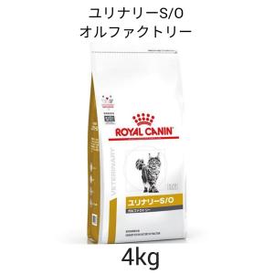 ロイヤルカナン 猫用 ユリナリーS/O オルファクトリー ドライ 4kg 療法 