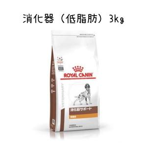 ロイヤルカナン　食事療法食　犬用　消化器サポート低脂肪　3kg　送料無料
