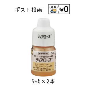 動物用医薬品　ティアローズ　5ml×2本　送料無料　ネコポス