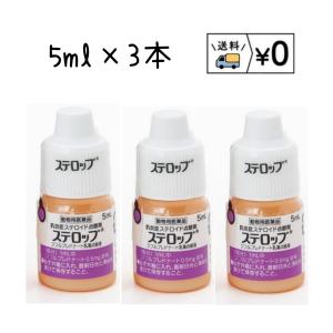 ステロップ　５ml×3本　動物用医薬品　送料無料　ネコポス