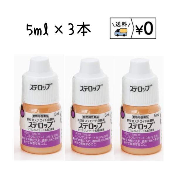 ステロップ　５ml×3本　動物用医薬品　送料無料　ネコポス