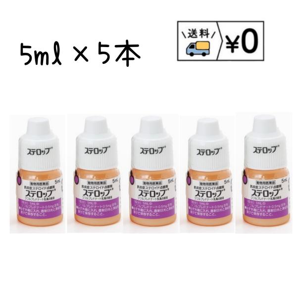 ステロップ　５ml×5本　動物用医薬品　送料無料　ネコポス