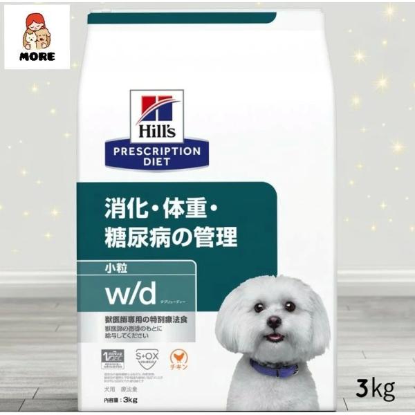 【おまけ付き】ヒルズ プリスクリプションダイエット 犬用 w/d 小粒 3kg　送料無料