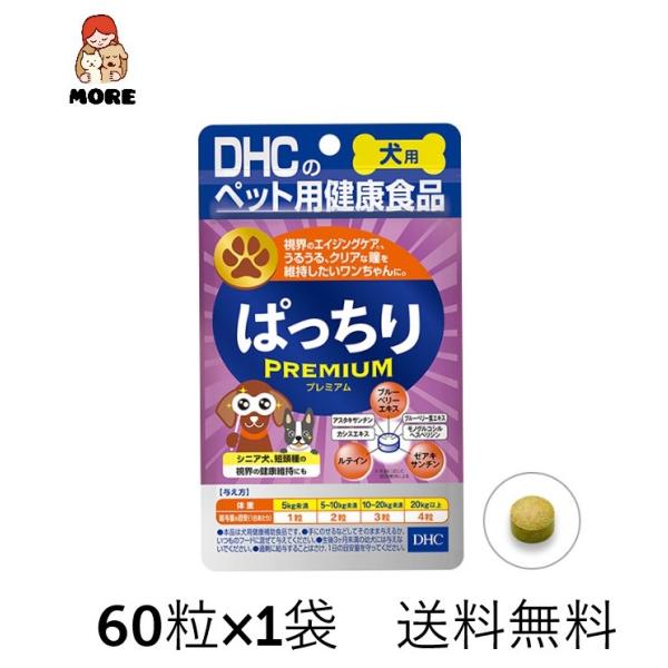 DHC 愛犬用 ぱっちりプレミアム 60粒×1袋　ネコポス発送　送料無料　犬用サプリメント