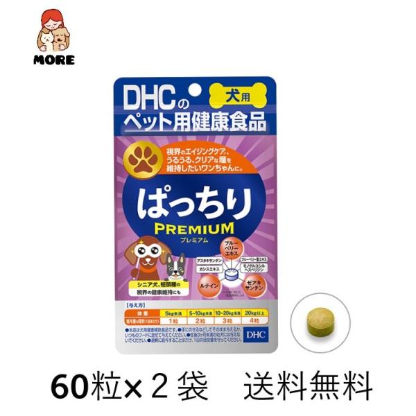 DHC 愛犬用 ぱっちりプレミアム 60粒×2袋　ネコポス発送　送料無料　犬用サプリメント