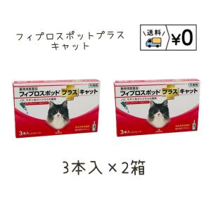 送料無料　フィプロスポットプラスキャット　猫用　3本入×2箱　ネコポス発送　動物用医薬品　